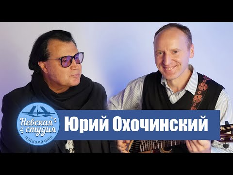 Видео: Интервью с Юрием Охочинским - возвращение легенды, биография, личная жизнь