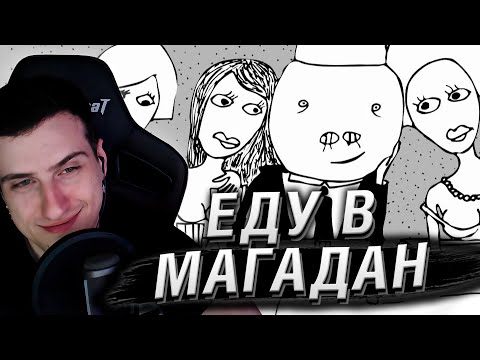 Видео: HELLYEAHPLAY УЕХАЛ В МАГАДАН