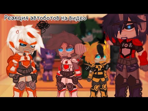Видео: ＊*•̩̩͙✩•̩̩͙*˚|Transformers prime реагируют на..|(1/???)|˚*•̩̩͙✩•̩̩͙*˚＊