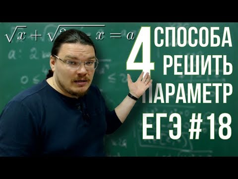 Видео: ✓ Новые четыре способа решить параметр | ЕГЭ. Задание 18. Математика. Профиль | Борис Трушин