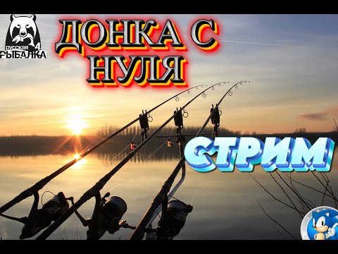 Видео: 🌟СТАРЫЙ ОСТРОГ🌟ПРОКАЧКА АККАУНТА ДОНОЧНИКА🌟Русская Рыбалка 4(РР4)🌟