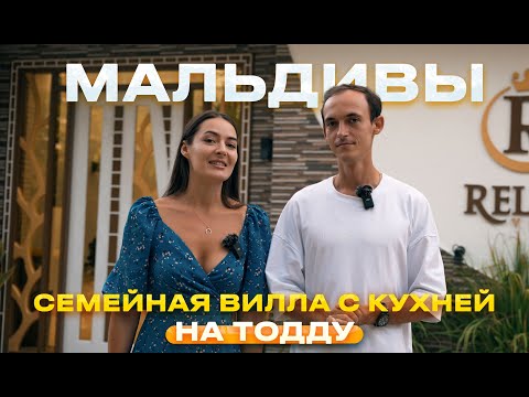 Видео: Relax Villa  Обзор семейной виллы на острове Тодду Мальдивы