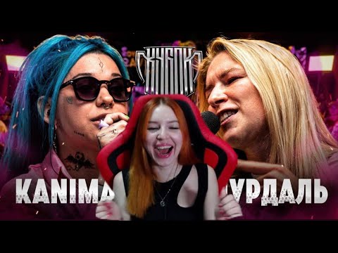 Видео: Реакция на KANIMA vs ЧУРДАЛЬ | КУБОК МЦ: ULTIMATE (BPM)