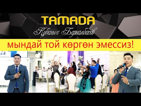 Видео: ЫРЧЫ ТАМАДА #2021 КУБАНЫЧ БАРКАЛБАСОВ 0705194110