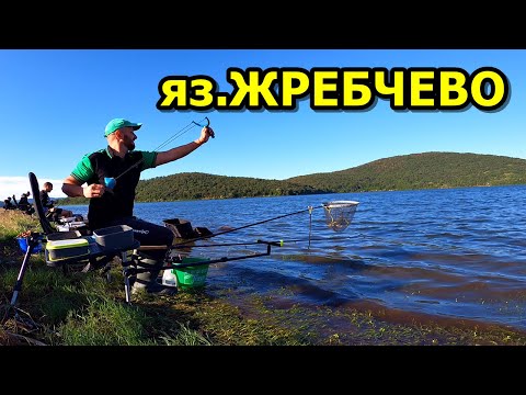 Видео: РИБОЛОВ на яз.ЖРЕБЧЕВО с ФИДЕР и МАЧ в супер ветровито време.