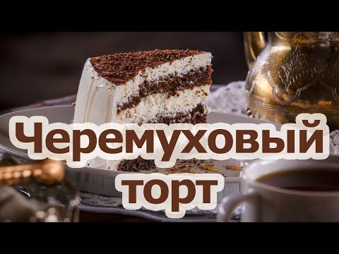 Видео: Печем самый вкусный черемуховый торт