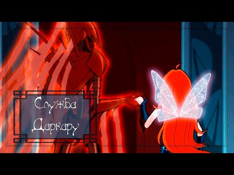 Видео: Тёмная Блум: Служба Даркару