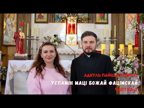 Видео: Адкуль пайшло свята? Успамін Маці Божай Фацімскай. Частка 2