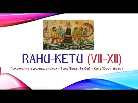 Видео: Ось Раху-Кету в домах 7-1, 8-2 и 9-3 - Вебинар 23.02.2019