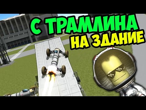Видео: KERBAL SPACE PROGRAM (KSP) - С ТРАМПЛИНА НА ЗДАНИЕ