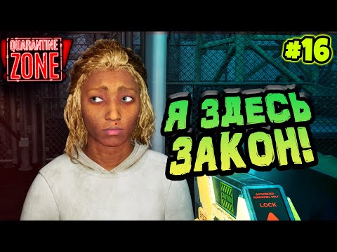 Видео: Quarantine Zone ✨Я ЗДЕСЬ ЗАКОН! ✨ #quarantinezone