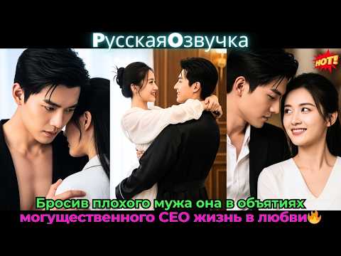 Видео: Бросив плохого мужа, она в объятиях могущественного CEO, жизнь в любви🔥#ceo #drama #дорама