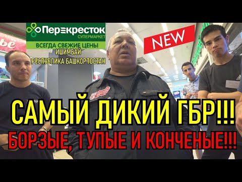 Видео: САМЫЙ ДИКИЙ ГБР!!! БОРЗЫЕ ТУПЫЕ И КОНЧЕНЫЕ!!!