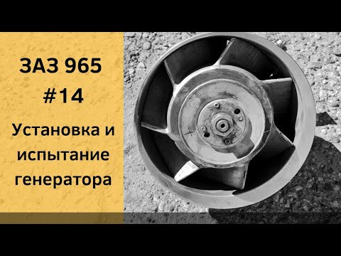 Видео: ЗАЗ 965 | ГЕНЕРАТОР ПОСТОЯННОГО ТОКА Г114 | УСТАНОВКА И ИСПЫТАНИЕ