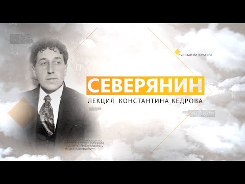 Видео: Игорь Северянин.  Лекция Константина Кедрова