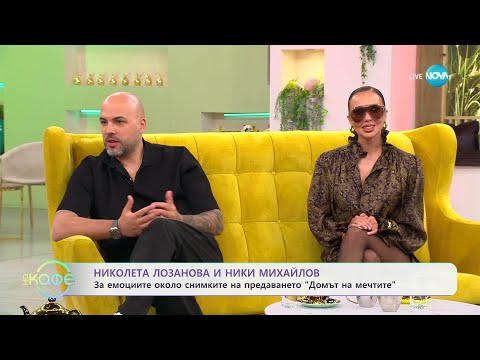 Видео: Николета Лозанова и Ники Михайлов: За новото риалити на NOVA „Домът на мечтите" - „На кафе“