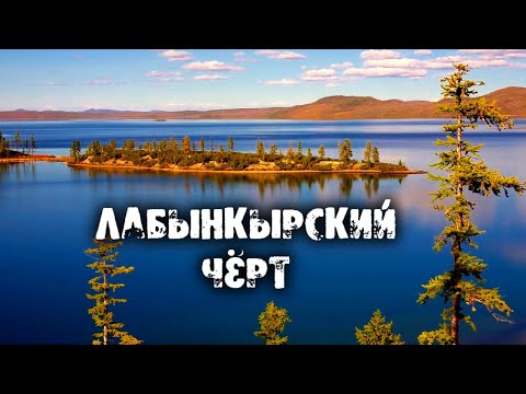 Видео: Фантастическое существо и тайны озера Лабынкыр, где оно обитает