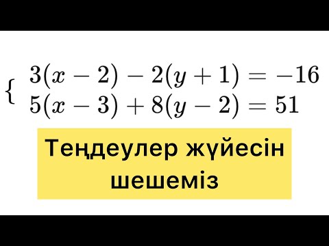 Видео: Теңдеулер жүйесін шешу. Қысқарту. Белгісіз мүшелерді табу