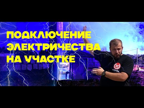 Видео: Как подключить электричество на участок? Стоимость подключения в 2023. Все этапы подробно.Тюмень