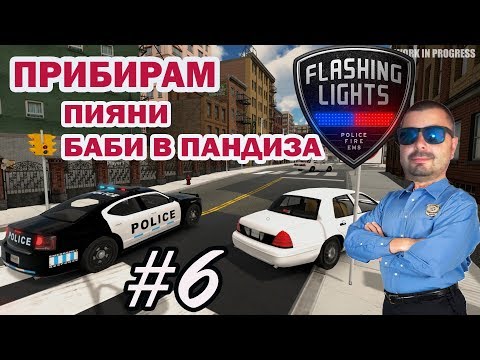 Видео: Пияни Баби и Огромни пожари Flashing Lights #6