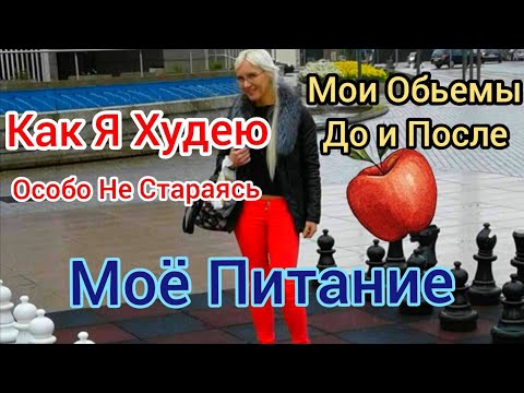 Видео: 💃 Как я ХУДЕЮ особо не стараясь | Мое питание и простые привычки  #питание #похудение #стройность 
