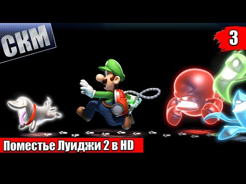 Видео: Прохождение Luigi's Mansion 2 HD #3 — Паучий Рай {Switch}