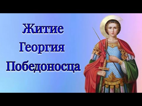 Видео: Житие Георгия Победоносца
