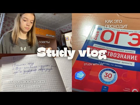 Видео: Study vlog/Готовлюсь к ОГЭ по обществу