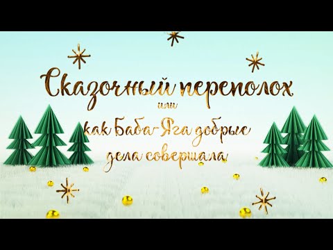 Видео: "Сказочный переполох или как Баба Яга добрые дела совершала" - Новогодний спектакль