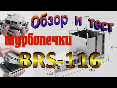 Видео: Печка щепочница с надувом BRS-116 с AliExpress. Распаковка, небольшой обзор и тестирование