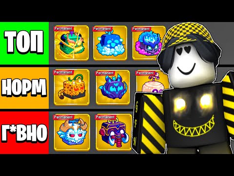 Видео: 🍎 ОЦЕНИЛ КАЖДЫЙ ПЕРМАНЕНТНЫЙ ФРУКТ В БЛОКС ФРУТС! Blox Fruits Roblox // Роблокс