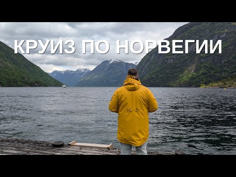 Видео: Круиз по фьордам Норвегии на MSC Euribia. БОЛЬШОЙ ВЫПУСК 2025