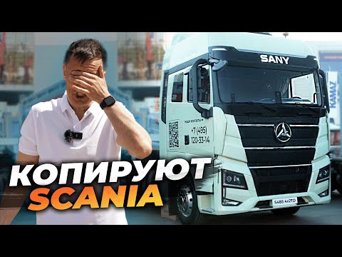 Видео: SANY начали копировать SCANIA