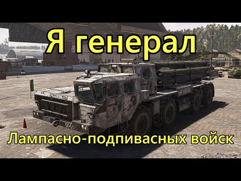 Видео: Играем с подписчиками в Broken Arrow