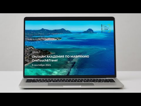 Видео: OneTouch&Travel – Mauritius Online Academy. День первый.