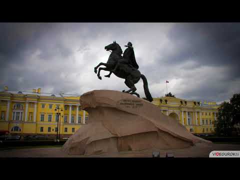 Видео: Видеоурок по истории «История одного города. Санкт-Петербург»