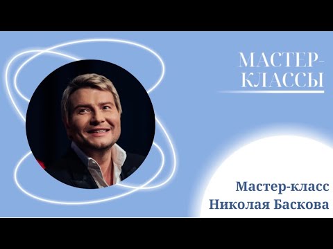 Видео: Мастер-класса Николая Баскова