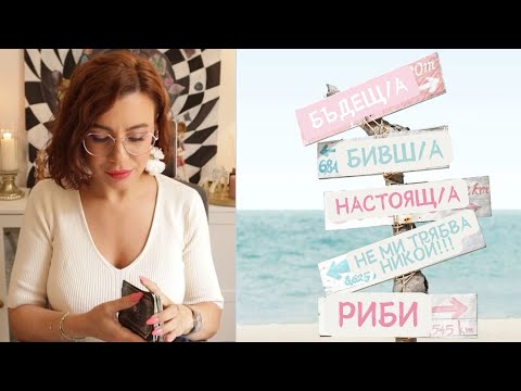 Видео: 🌴Риби |👀Бивш, настоящ, бъдещ партньор #таро #хороскоп #риби #pisces
