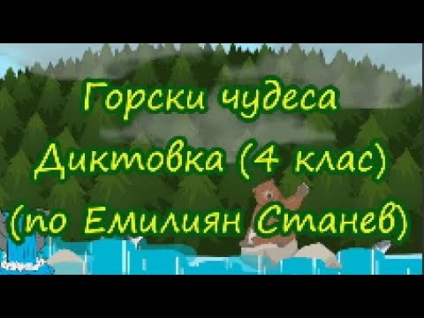 Видео: Горски чудеса - Диктовка (4 клас) (по Емилиян Станев)