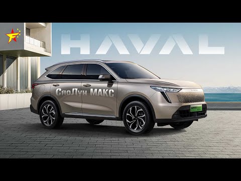 Видео: ‼️НОВЕЙШИЙ HAVAL XiaoLong MAX 2023 | ХАВАЛ СяоЛун МАКС | ПЕРЕВОД С КИТАЙСКОГО‼️