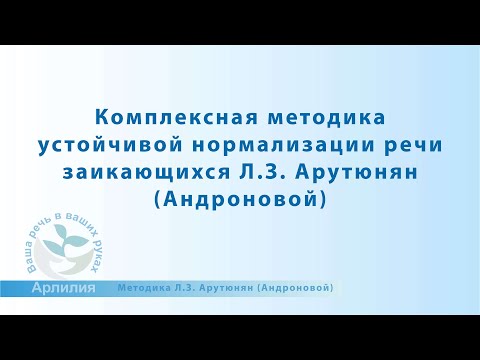 Видео: О комплексной методике устойчивой нормализации речи заикающихся Л.З. Арутюнян (Андроновой)