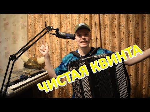 Видео: Построение чистой квинты от всех звуков вверх и вниз на баяне. Урок#18