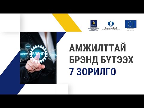 Видео: 7-6. Амжилттай бренд бүтээх 7 зорилго
