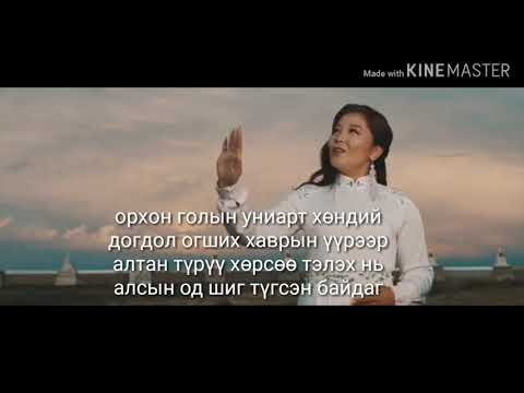 Видео: Бүжнээ өвөрхангай магтаал үгтэй