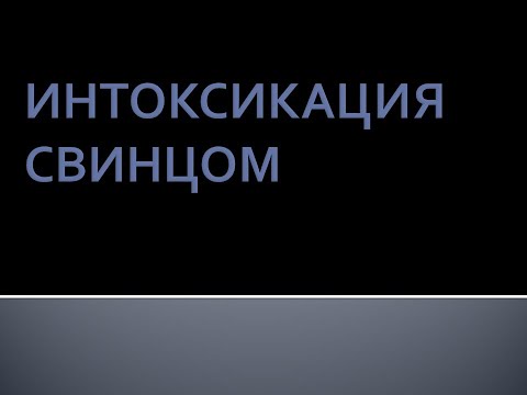 Видео: Интоксикация свинцом. Луняков В.А.
