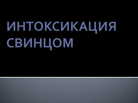 Видео: Интоксикация свинцом. Луняков В.А.