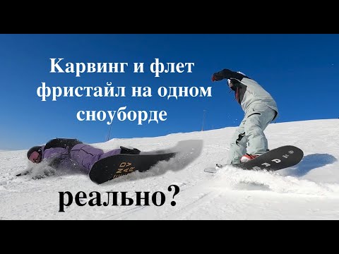 Видео: Учиться карвить и флет фристайлу на одном сноуборде - хороша ли затея?