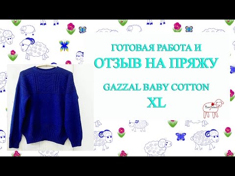 Видео: Готовая работа//мужской пуловер//отзыв на пряжу//Gazzal Baby Cotton XL