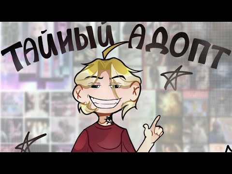 Видео: ТАЙНЫЙ АДОПТ | ивент с подписчиками | ☆ | 