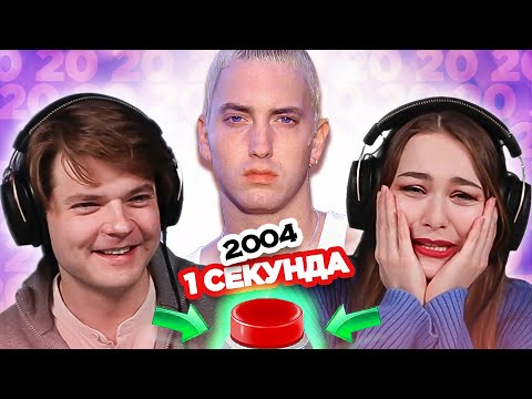 Видео: УГАДАЙ ПЕСНЮ за 1 секунду \ 2004 \ Eminem и другие